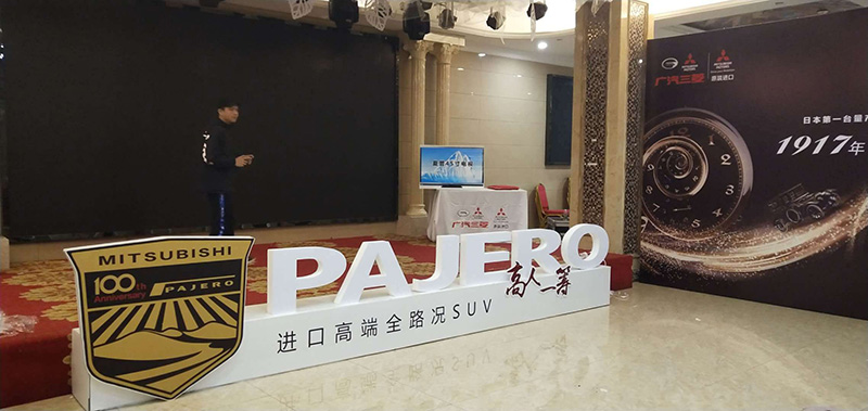 三菱试驾会新乡站LOGO台