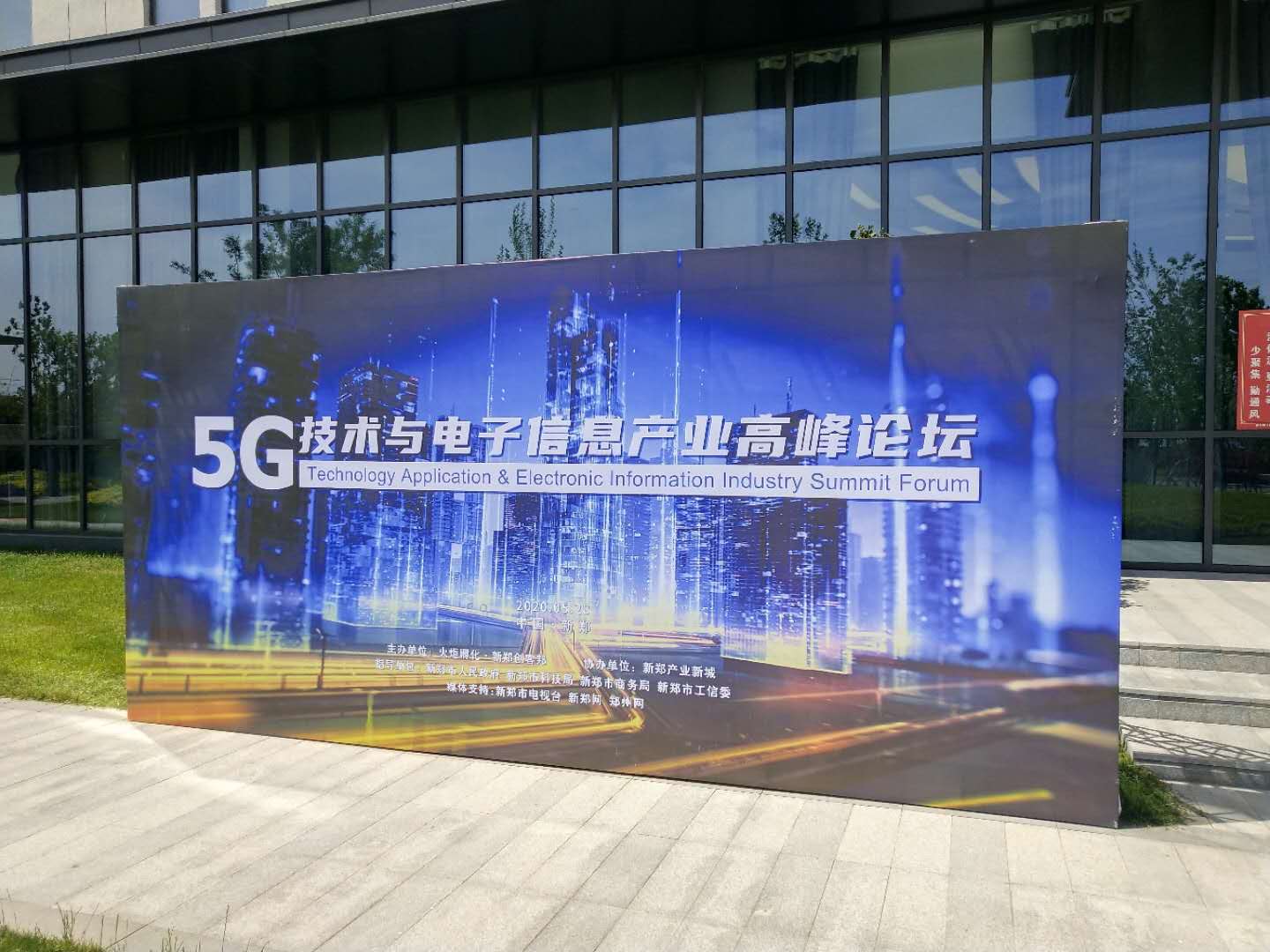 新郑创客邦5G信息产业论坛
